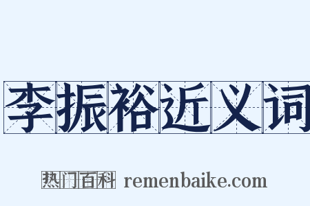 李振裕近义词是什么意思的图片